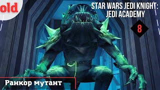 Мутировавший Ранкор | Прохождение Star Wars Jedi Knight: Jedi Academy в 2023 - 8 серия.