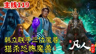 Download Lagu 凡人修仙传【主线篇119】：韩立深入魔界蛮荒地带，联手三位魔尊，猎杀恐怖魔兽 MP3