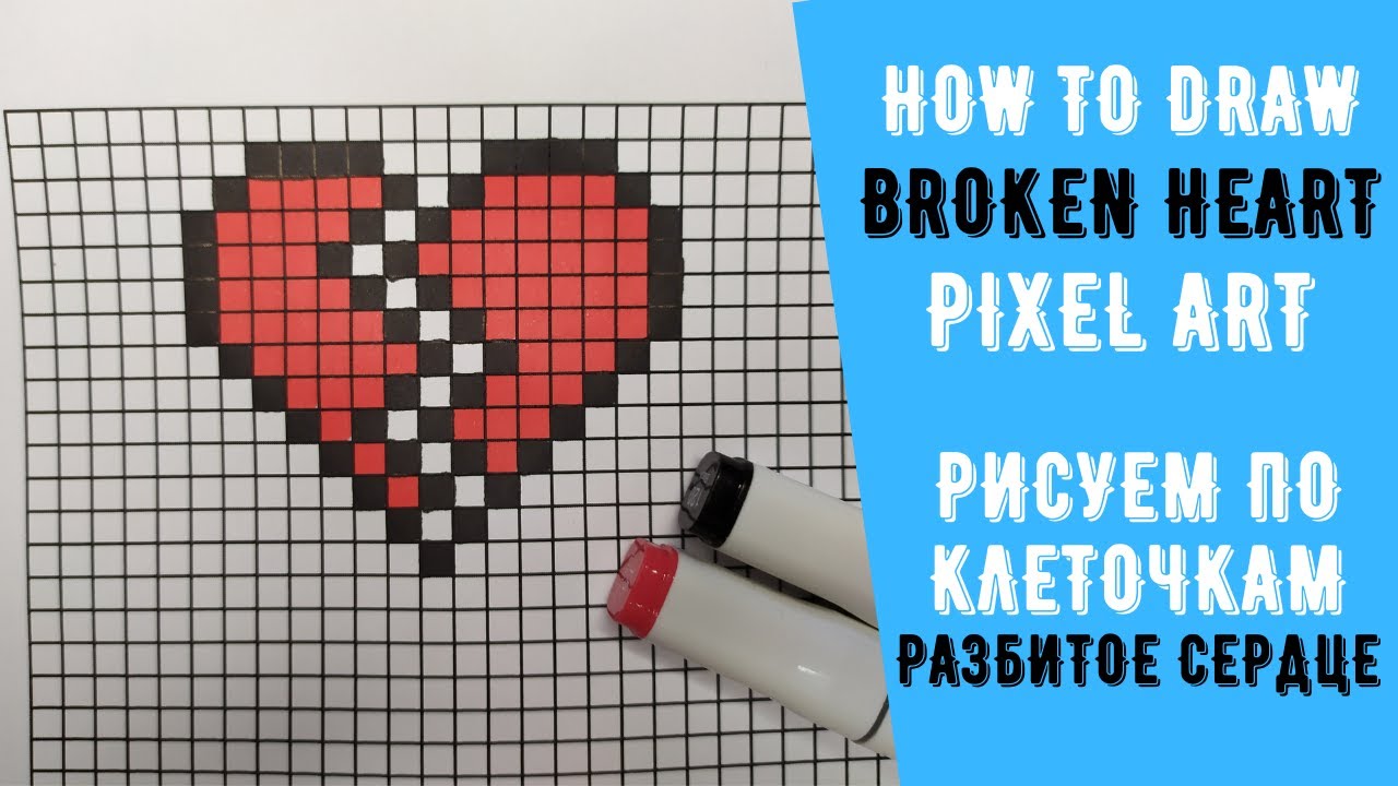 Как нарисовать разбитое сердце / как рисовать по клеточкам  / How to draw broken heart/ Pixel art