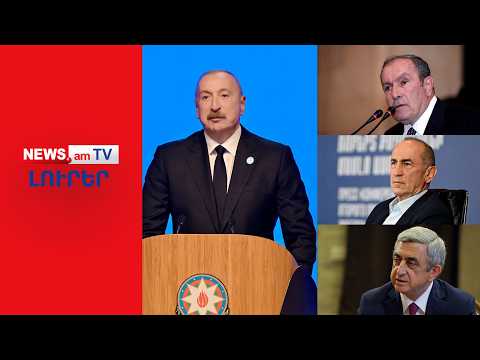 Ալիևը պահանջում է պատժել ՀՀ նախկին նախագահներին I ԼՈՒՐԵՐ I 12:00