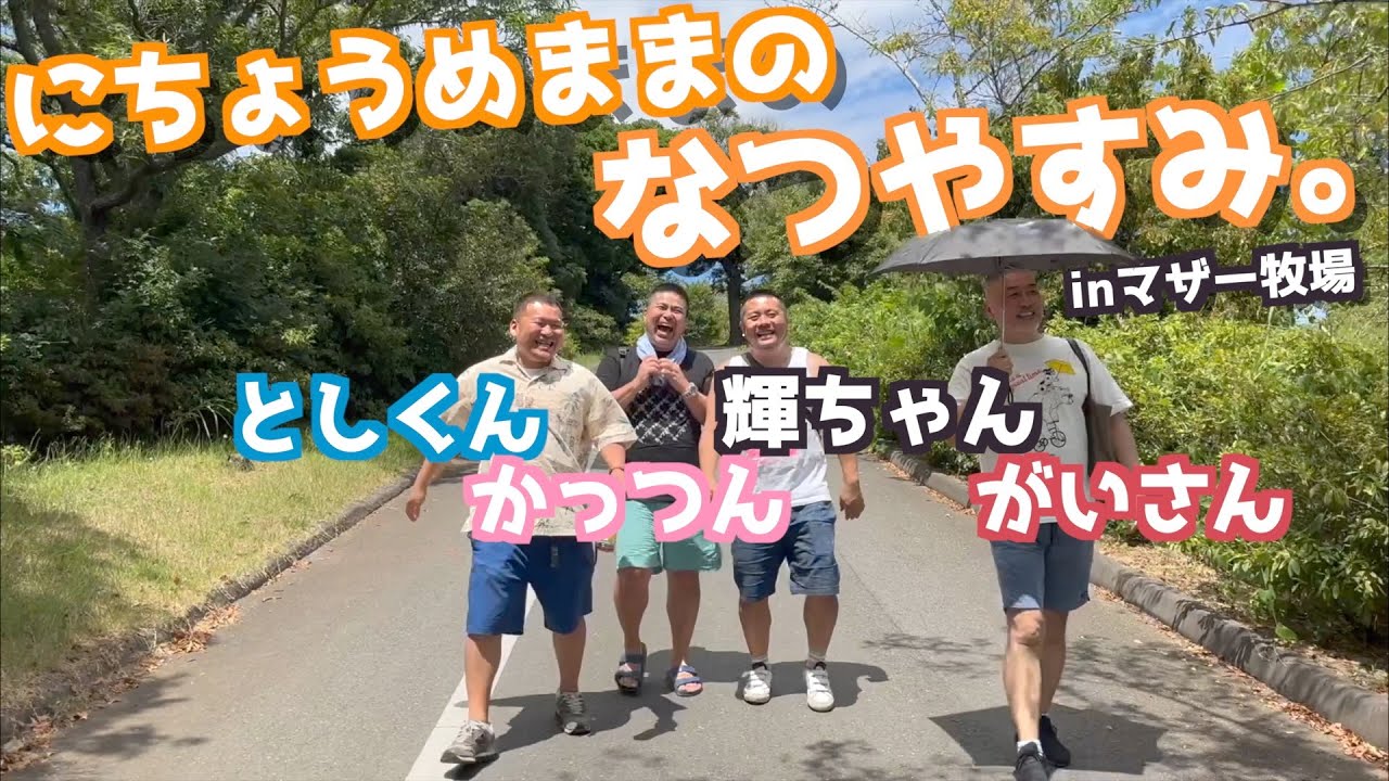 【夏の思い出】新宿二丁目に戻る前にママ4人とマザー牧場を散策してみた！【仲良し4人組Vlog】（カマブのヘタ）