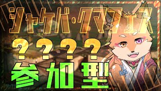【参加型・スプラトゥーン2・リスナーVCあり】草むらからクマフェスなるものが現れた…
