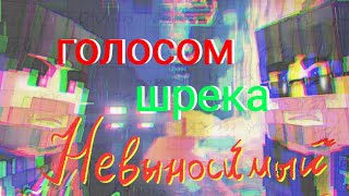 Fixeye - невыносимый голосом шрека