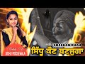 Sidhu kon banju  shabnam khan voice of punjab tribute to sidhu moosewala  new punjabi song 2022