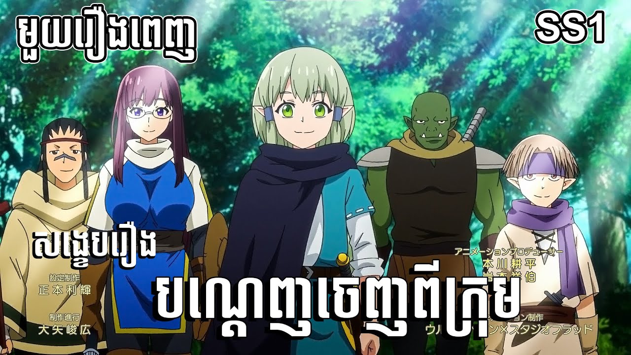 Banished From Hero's Party | បណ្តេញចេញពីក្រុម មួយរឿងពេញ រដូវកាលទី១ |