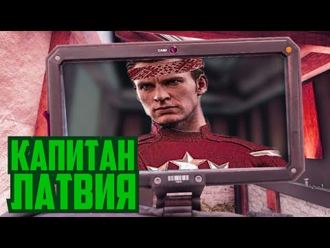 Видео: Капитан Латвия | Rainbow Six Siege