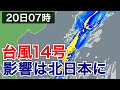 台風14号の影響　北日本や北陸は明日にかけて荒天　大雨や暴風に警戒