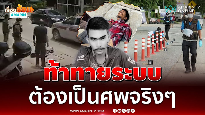 คลั่งดวลปืนตำรวจดุเดือด เจอวิสามัญดับอนาจ | เรื่องร้อนอมรินทร์