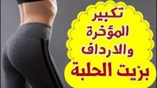 طريقة صنع زيت الحلبة لزيادة وزن المناطق الأنتوية