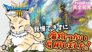 【 ドラクエ3 】#2 リメイク完全初見！やっと辿りついたドラクエ3！1＆2発売までにクリア目指すにゃ！初見歓迎！【 #夏目ニア / #Vtuber 】 #ドラゴンクエスト3 #DQ #猫 #cat