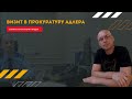 Навещаю прокурора г. Адлера | Андрей Топорков