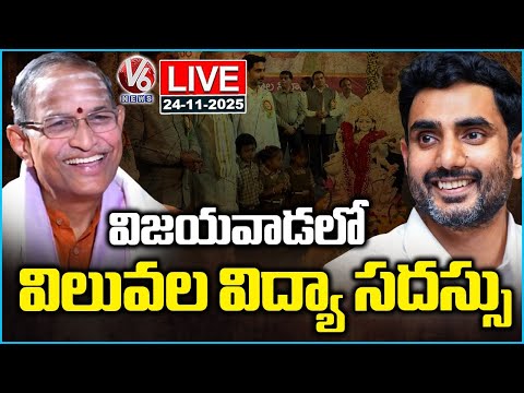 LIVE: Value Education Conclave In Vijayawada | Nara Lokesh | Chaganti Koteswara Rao | V6 News - V6NEWSTELUGU