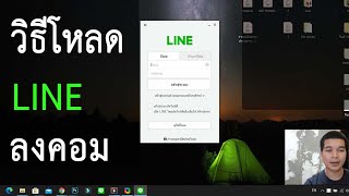 วิธีโหลดไลน์ลงคอม PC windows 10 ฟรี ง่ายๆ - YouTube วิธีโหลดไลน์ลงคอม Pc Windows 10 ฟรี ง่ายๆ - Youtube