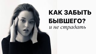 Как пережить расставание | как забыть парня/девушку | отпустить обиду |