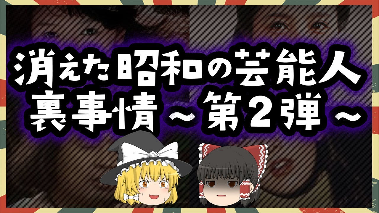 まさか！？消えた昭和芸能人第２弾