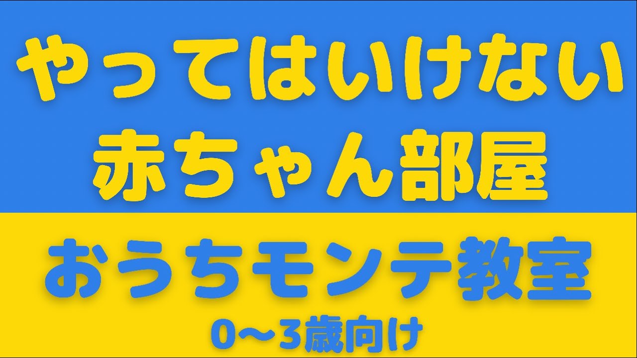 おうちモンテ教室 やってはいけない赤ちゃん部屋の作り方 0歳向け Youtube