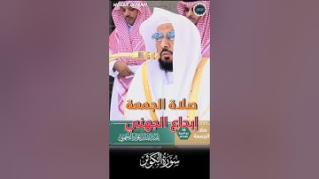 صلاة الجمعة || إبداع الجهني من سورة الكوثر لفضيلة الشيخ د. عبد الله الجهني لإمام الحرم المكي