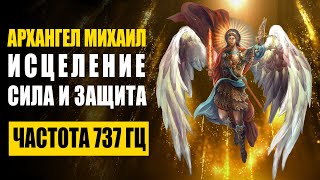 737 гц Архангел Михаил дает силу, исцеление и защиту | Очищает Ауру и Пространство от Темной Энергии