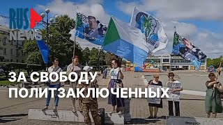 ⭕️ Хабаровск за свободу политзаключенным | 27.08.2022