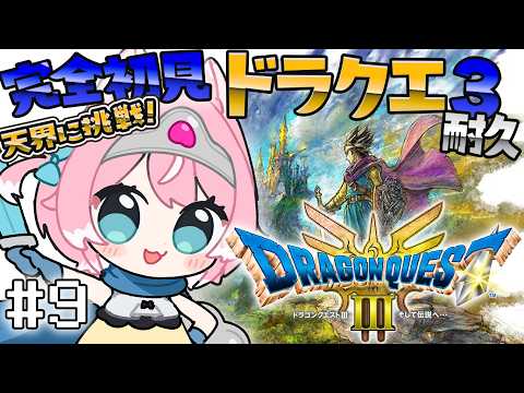 【ドラゴンクエスト3リメイク/9】HD-2D版 DQ3完全初見!!クリア後の天界に挑戦!!【初見歓迎/柏木もも】 #新人vtuber #VEE※ネタバレ注意