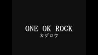 ONE OK ROCK　『カゲロウ』　歌詞つき
