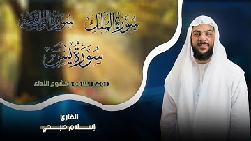 تلاوات هادئة بصوت اسلام صبحي سورة يس سورة الواقعة سورة الملك
