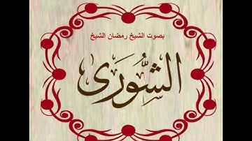 سورة الشورى.بصوت الشيخ رمضان شيخ امام مسجد الكالوتي