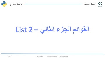 33 - القوائم list والتعامل معها في لغة البرمجة بايثون الجزء الثاني || List in python