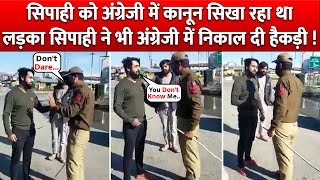 Police के जवान को English में कानून सिखा रहा था लड़का सिपाही ने English में ही लगा दी अकल ठिकाने !