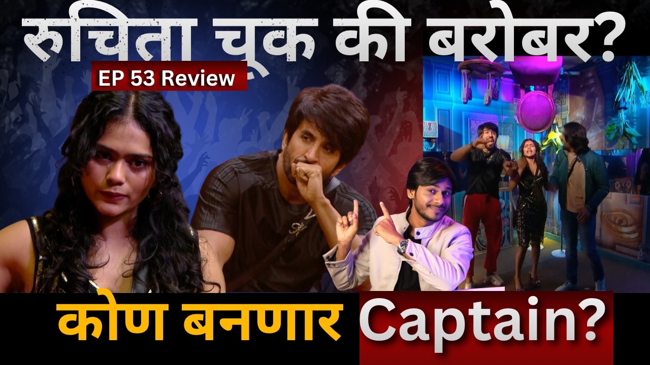 Bigg Boss Marathi 6 EP 53 Review कोण बनणार captain Vishal vs Ruchita कोण बरोबर?