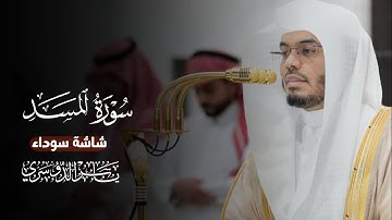 سورة المسد كاملة شاشة سوداء || الشيخ ياسر الدوسري