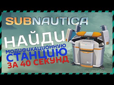 Subnautica ГДЕ НАЙТИ МОДИФИКАЦИОННУЮ СТАНЦИЮ