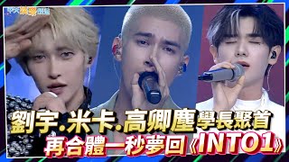 撩星聞】劉宇.米卡.高卿塵學長聚首再合體一秒夢回「INTO1」| 創造營 ...