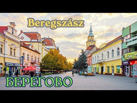 Видео: Берегово - самый венгерский город Закарпатья