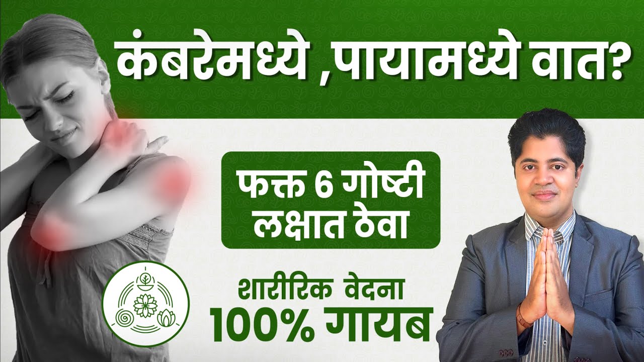 हाडांचा वात कायमचा बरा होईल