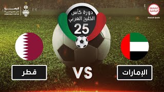 الامارات X قطر | دورة كأس الخليج العربي 25