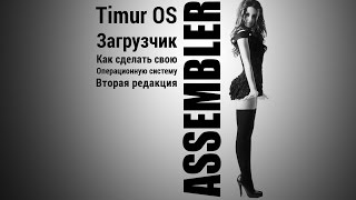 Как сделать операционную систему Загрузчик Часть 1 Как сделать операционную систему Загрузчик Часть 1
