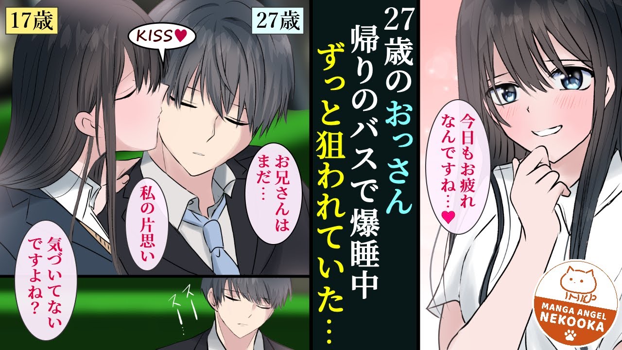 【漫画】仕事帰りの最終バスで毎回隣に座ってくるＪＫ。アラサーの俺とは１０歳も離れているから恋愛対象どころか触ることすら許されない・・・と思っていたが、俺の熟睡中にこっそりキスをしていた・・・