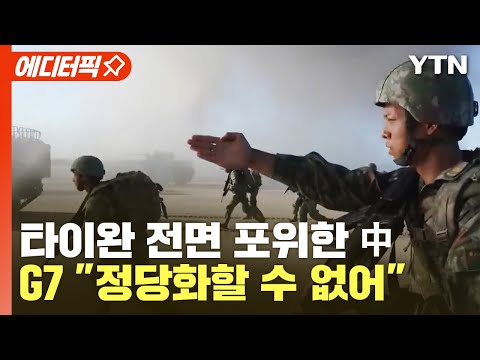 [에디터픽] 타이완 전면 포위한 중국..G7 "정당화할 수 없어" / YTN