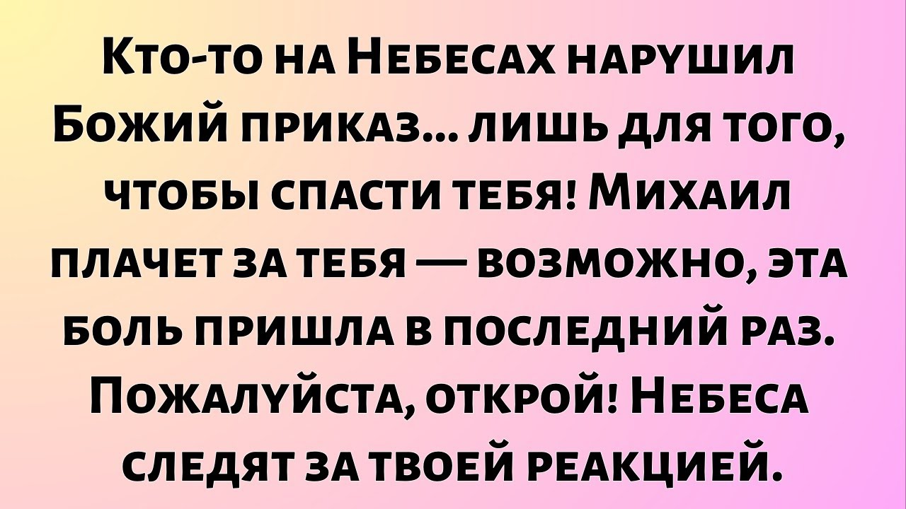 Кто-то на Небесах нарушил Божий приказ.лишь для того, чтобы спасти тебя! Михаил плачет, потому что..