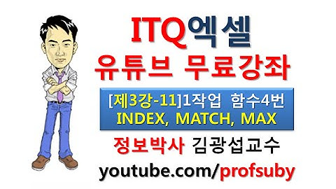[ITQ엑셀3강-11]ITQ엑셀 제1작업 함수문제4번 INDEX, MATCH, MAX함수