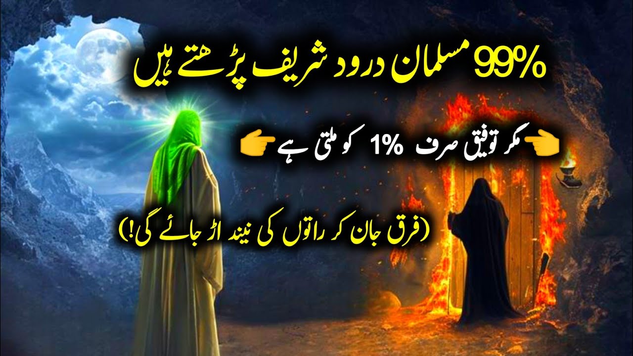 ‎sirf 01% logon ko milti he darood sharif ki tofiq… aap shamil hen yaa bahar?