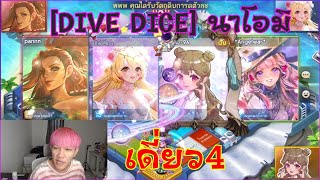 LINE เกมเศรษฐี - เมื่อผมเอา"[DIVE DICE] นาโอมิ"มาเดี่ยว4