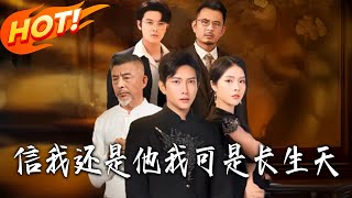 《信我還是他我可是長生天》第1~83集【高清完结合集】丨#盛世短剧 #短剧 #都市 #逆袭 #搞笑 #系统 #修仙 #爱情 #甜宠 #drama #穿越 #重生 #短劇 #玄幻