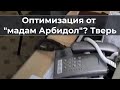 Оптимизация от "мадам Арбидол"? Тверь