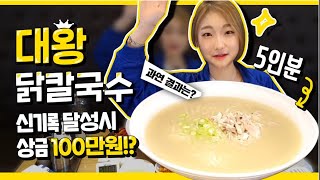 [Challenge eating show] If we reach a new record for chicken kalguksu, prize money?!