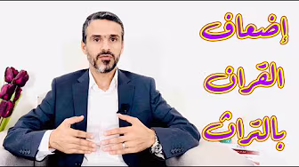 إضعاف القران بالتراث