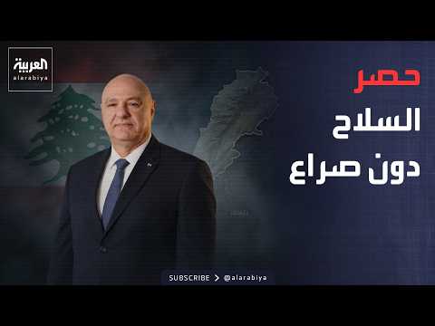 10:00 | The Goal Is Not Conflict.. President of Lebanon: We Will Limit Arms to the State