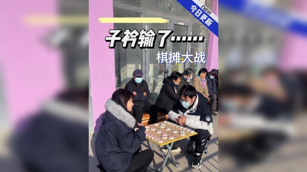 #象棋残局 #中国象棋#象棋高手 #残局#街头实战