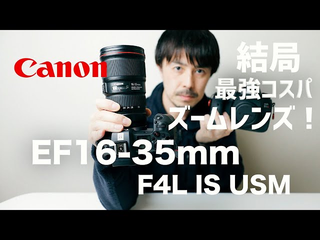 Canon EFレンズ】最強コスパ超広角ズーム EF16-35mm F4L IS USM - YouTube